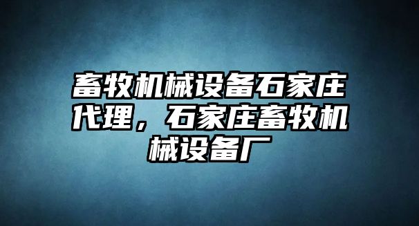 畜牧機械設(shè)備石家莊代理，石家莊畜牧機械設(shè)備廠