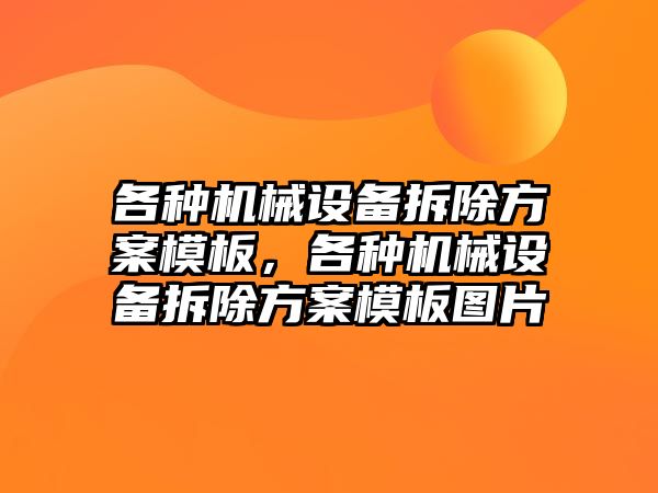 各種機械設備拆除方案模板，各種機械設備拆除方案模板圖片