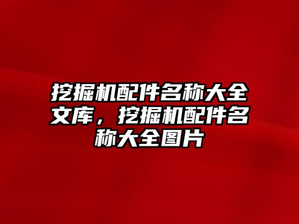 挖掘機配件名稱大全文庫，挖掘機配件名稱大全圖片