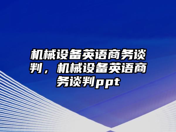 機械設(shè)備英語商務(wù)談判，機械設(shè)備英語商務(wù)談判ppt