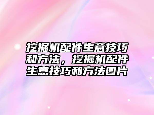 挖掘機(jī)配件生意技巧和方法，挖掘機(jī)配件生意技巧和方法圖片