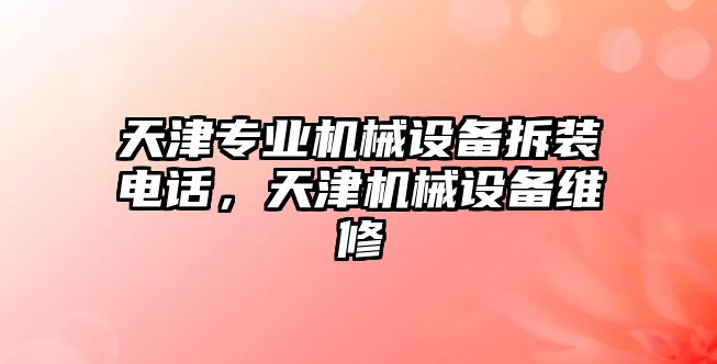 天津專業(yè)機械設備拆裝電話，天津機械設備維修