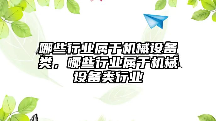 哪些行業(yè)屬于機械設備類，哪些行業(yè)屬于機械設備類行業(yè)