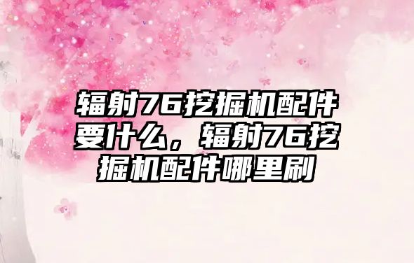 輻射76挖掘機配件要什么，輻射76挖掘機配件哪里刷