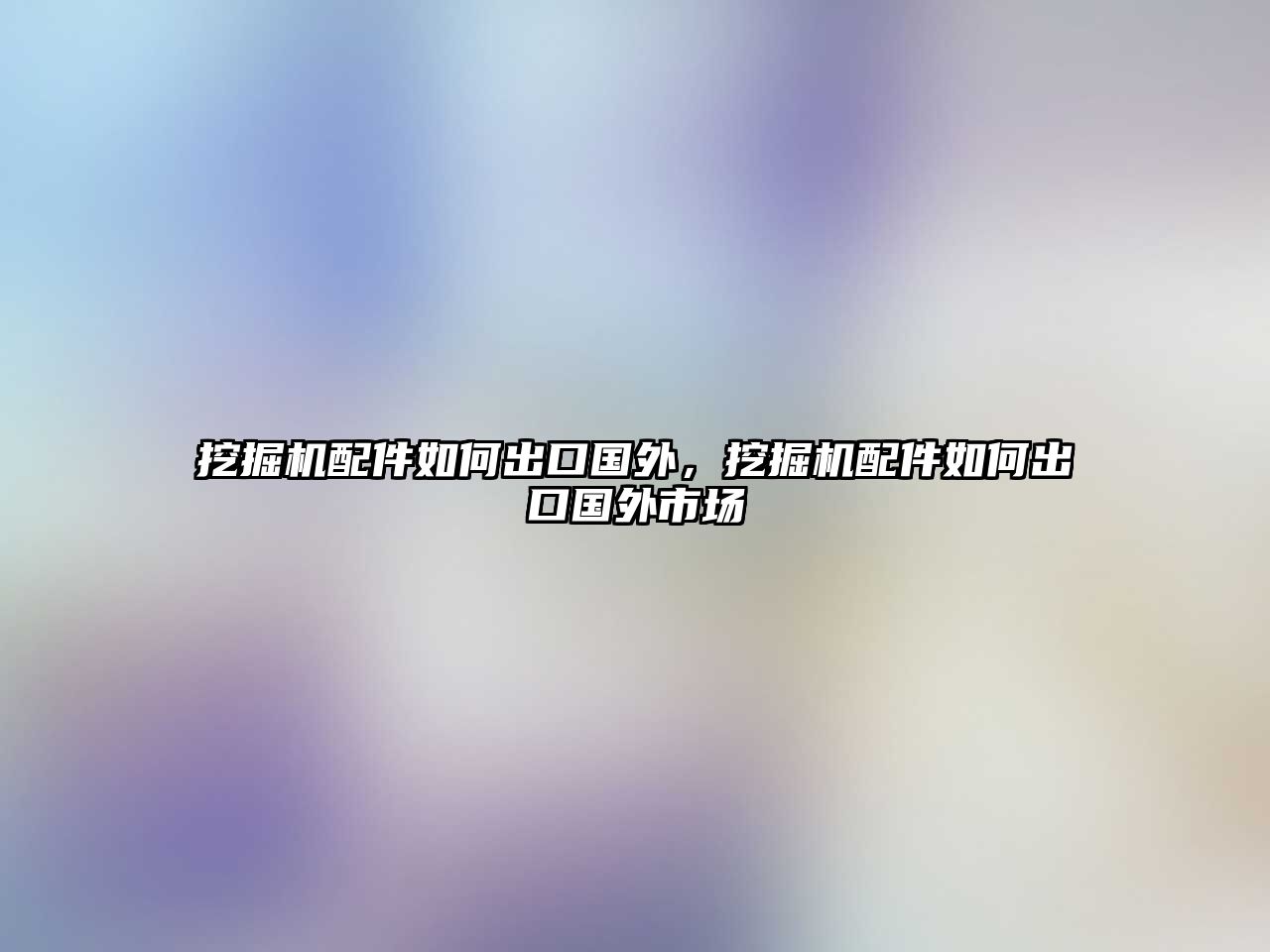 挖掘機配件如何出口國外，挖掘機配件如何出口國外市場