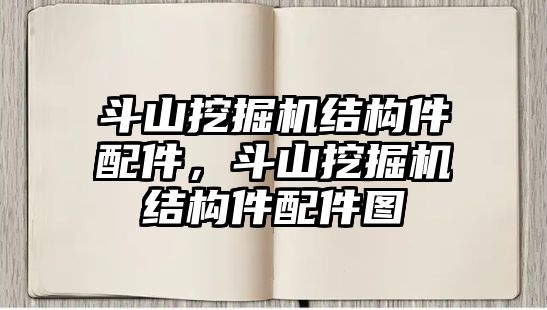 斗山挖掘機(jī)結(jié)構(gòu)件配件，斗山挖掘機(jī)結(jié)構(gòu)件配件圖