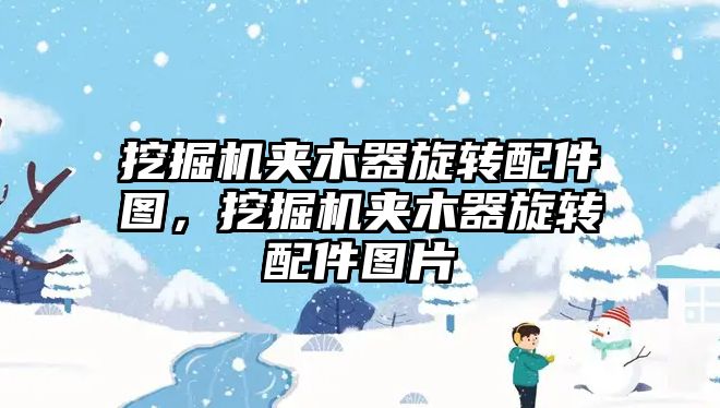 挖掘機夾木器旋轉配件圖，挖掘機夾木器旋轉配件圖片