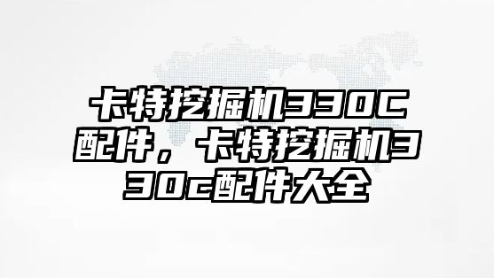 卡特挖掘機(jī)330C配件，卡特挖掘機(jī)330c配件大全