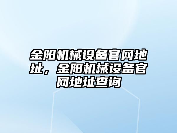 金陽機械設備官網地址，金陽機械設備官網地址查詢