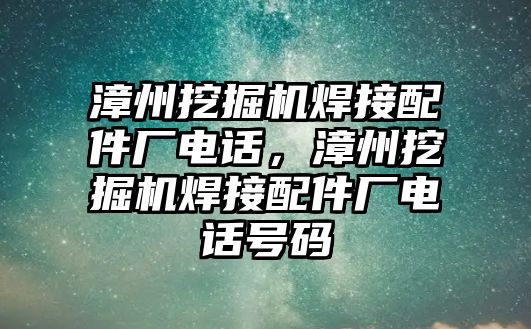 漳州挖掘機焊接配件廠電話，漳州挖掘機焊接配件廠電話號碼