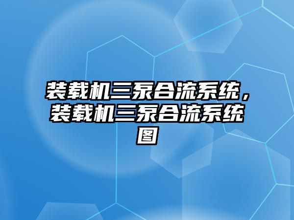 裝載機三泵合流系統(tǒng)，裝載機三泵合流系統(tǒng)圖