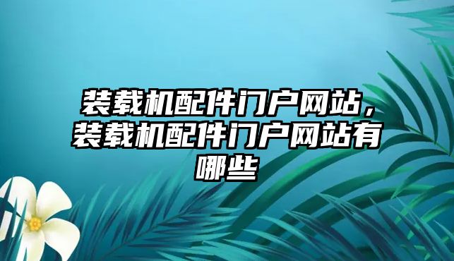 裝載機配件門戶網站，裝載機配件門戶網站有哪些