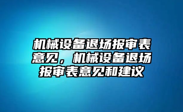 機械設(shè)備退場報審表意見，機械設(shè)備退場報審表意見和建議