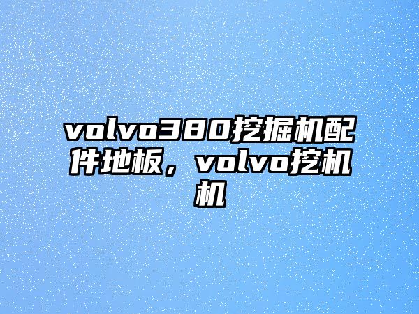 volvo380挖掘機(jī)配件地板，volvo挖機(jī)機(jī)