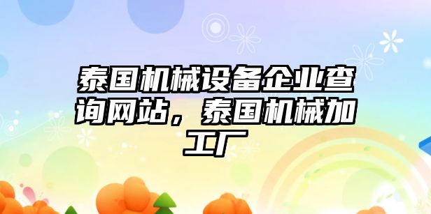 泰國(guó)機(jī)械設(shè)備企業(yè)查詢網(wǎng)站，泰國(guó)機(jī)械加工廠