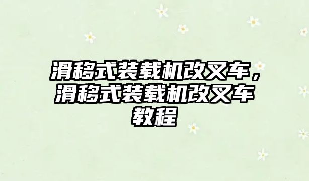 滑移式裝載機改叉車，滑移式裝載機改叉車教程