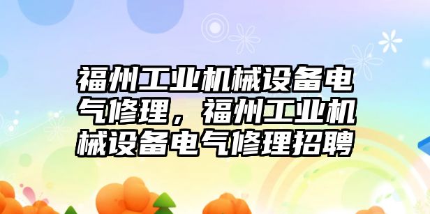 福州工業(yè)機械設(shè)備電氣修理，福州工業(yè)機械設(shè)備電氣修理招聘