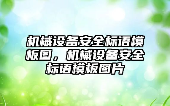 機械設(shè)備安全標(biāo)語模板圖，機械設(shè)備安全標(biāo)語模板圖片