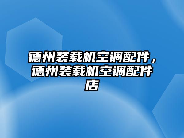 德州裝載機(jī)空調(diào)配件，德州裝載機(jī)空調(diào)配件店