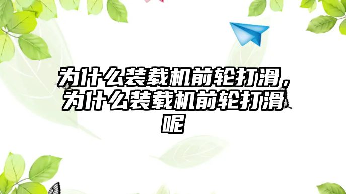 為什么裝載機前輪打滑，為什么裝載機前輪打滑呢