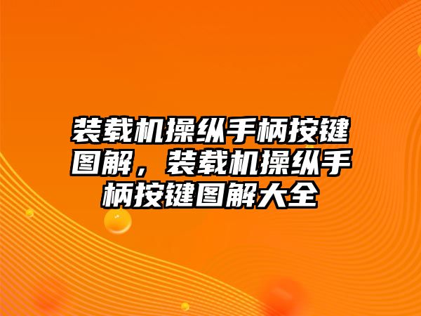 裝載機(jī)操縱手柄按鍵圖解，裝載機(jī)操縱手柄按鍵圖解大全