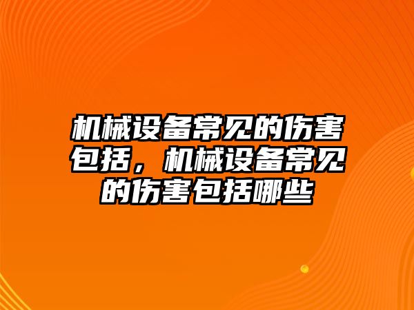 機械設備常見的傷害包括，機械設備常見的傷害包括哪些