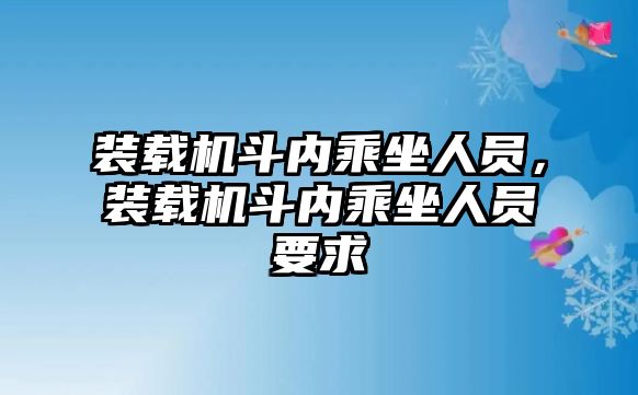 裝載機斗內(nèi)乘坐人員，裝載機斗內(nèi)乘坐人員要求