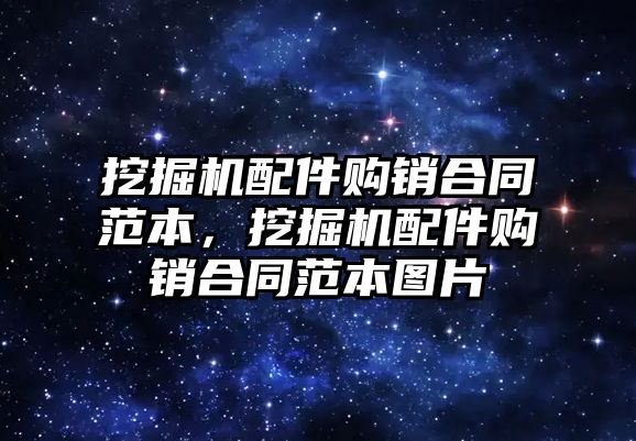 挖掘機配件購銷合同范本，挖掘機配件購銷合同范本圖片