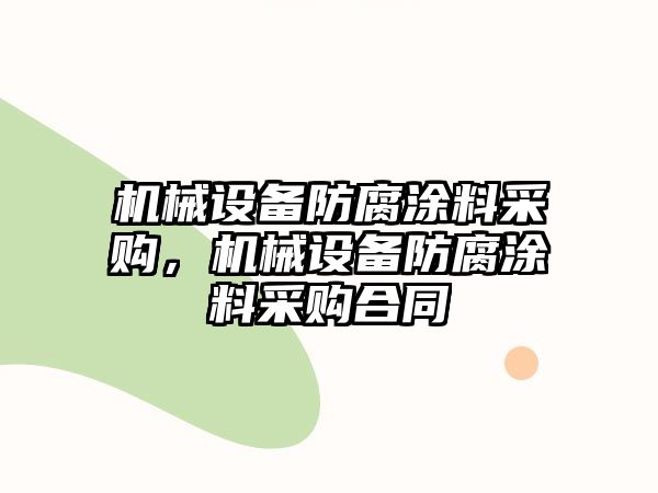 機(jī)械設(shè)備防腐涂料采購，機(jī)械設(shè)備防腐涂料采購合同