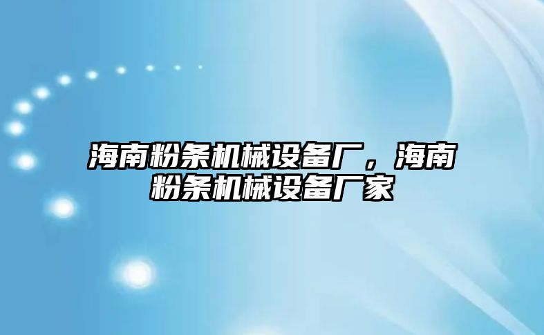 海南粉條機械設備廠，海南粉條機械設備廠家