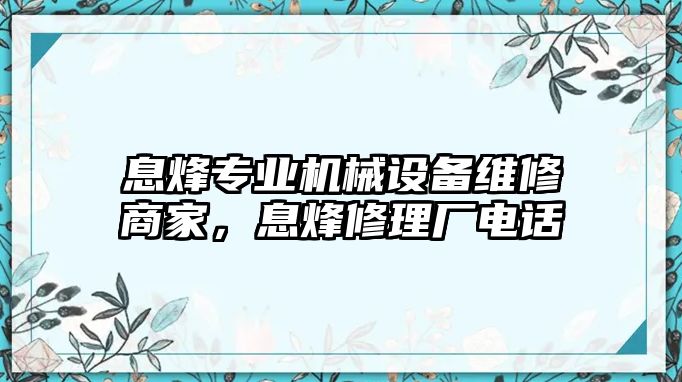 息烽專業(yè)機械設(shè)備維修商家，息烽修理廠電話