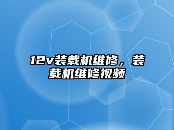 12v裝載機維修，裝載機維修視頻