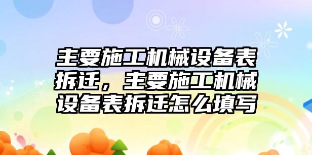 主要施工機械設(shè)備表拆遷，主要施工機械設(shè)備表拆遷怎么填寫