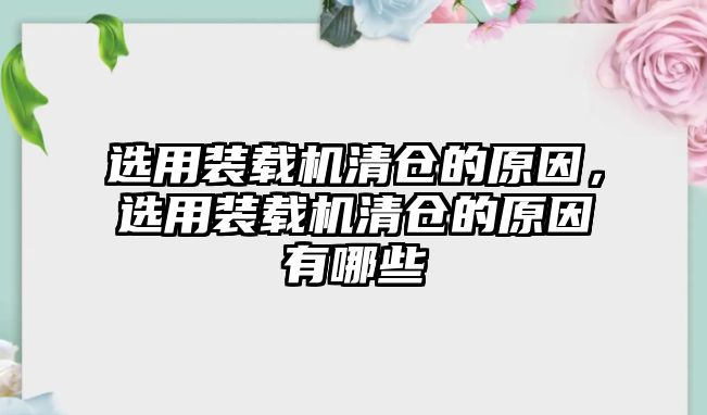 選用裝載機清倉的原因，選用裝載機清倉的原因有哪些