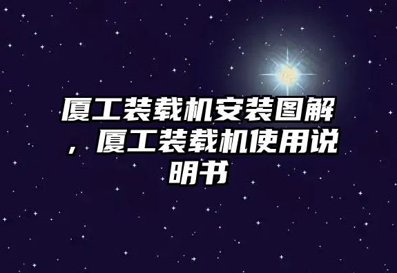 廈工裝載機(jī)安裝圖解，廈工裝載機(jī)使用說明書