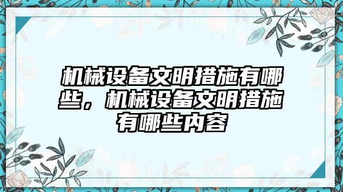 機(jī)械設(shè)備文明措施有哪些，機(jī)械設(shè)備文明措施有哪些內(nèi)容