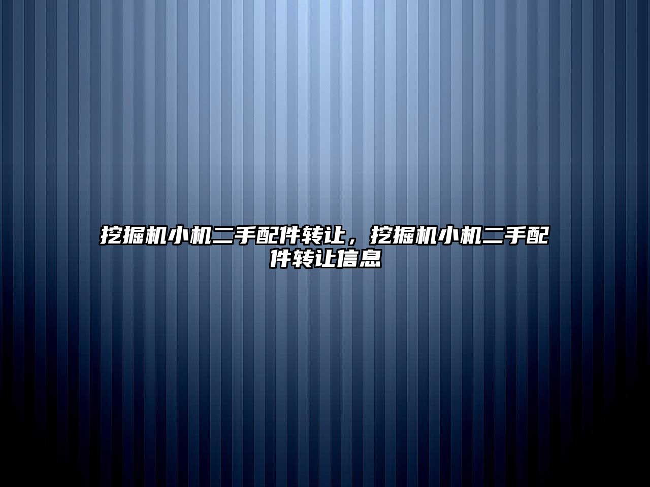 挖掘機小機二手配件轉讓，挖掘機小機二手配件轉讓信息