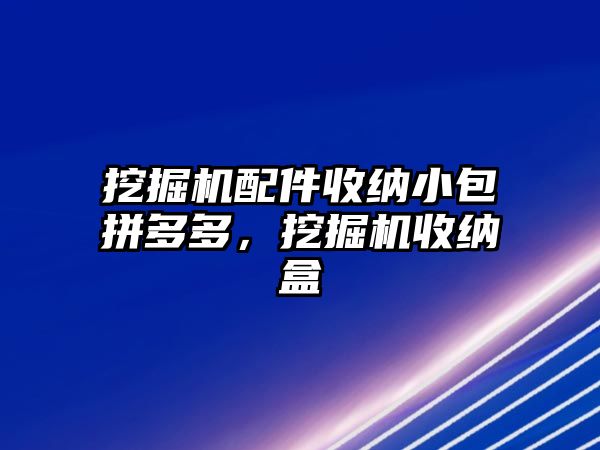 挖掘機配件收納小包拼多多，挖掘機收納盒