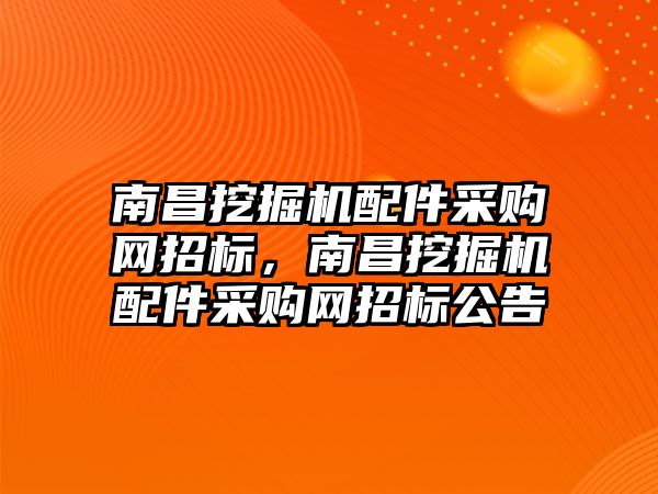 南昌挖掘機配件采購網招標，南昌挖掘機配件采購網招標公告