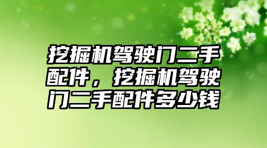 挖掘機(jī)駕駛門二手配件，挖掘機(jī)駕駛門二手配件多少錢