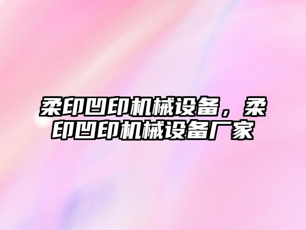 柔印凹印機(jī)械設(shè)備，柔印凹印機(jī)械設(shè)備廠家