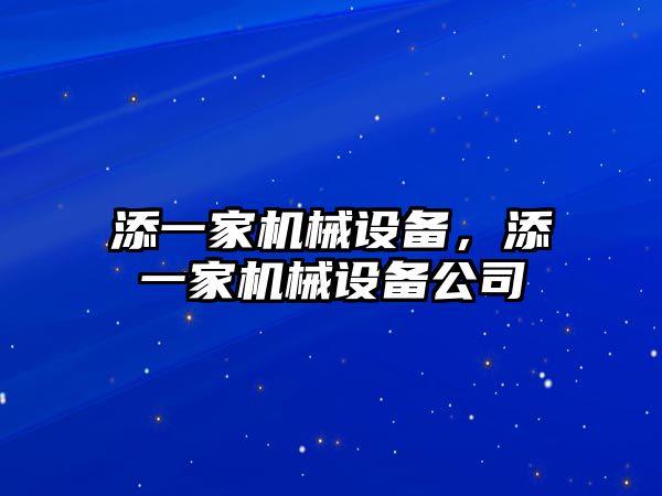 添一家機械設(shè)備，添一家機械設(shè)備公司