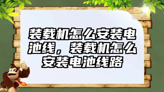 裝載機怎么安裝電池線，裝載機怎么安裝電池線路