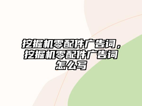 挖掘機(jī)零配件廣告詞，挖掘機(jī)零配件廣告詞怎么寫(xiě)