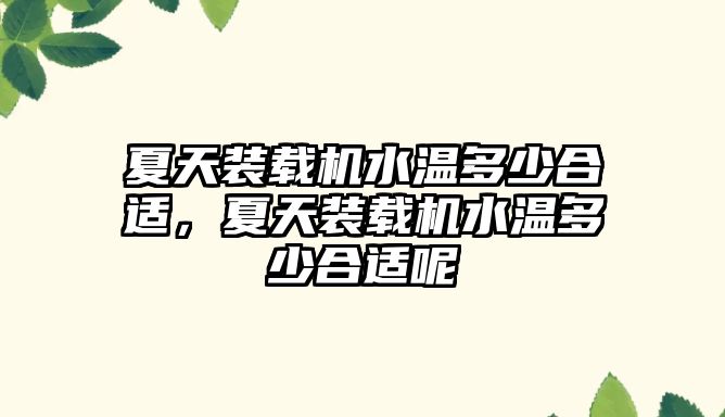 夏天裝載機水溫多少合適，夏天裝載機水溫多少合適呢