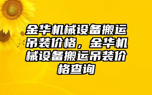 金華機械設(shè)備搬運吊裝價格，金華機械設(shè)備搬運吊裝價格查詢