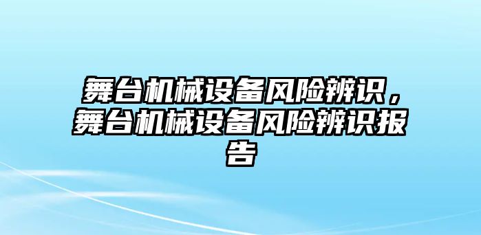 舞臺機械設(shè)備風險辨識，舞臺機械設(shè)備風險辨識報告