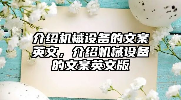 介紹機械設(shè)備的文案英文，介紹機械設(shè)備的文案英文版