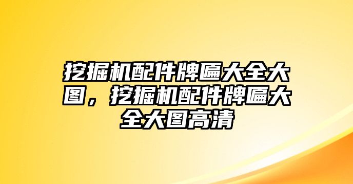 挖掘機(jī)配件牌匾大全大圖，挖掘機(jī)配件牌匾大全大圖高清