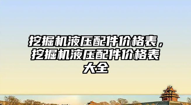 挖掘機液壓配件價格表，挖掘機液壓配件價格表大全